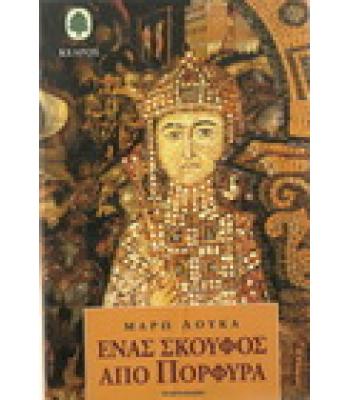 ΕΝΑΣ ΣΚΟΥΦΟΣ ΑΠΟ ΠΟΡΦΥΡΑ